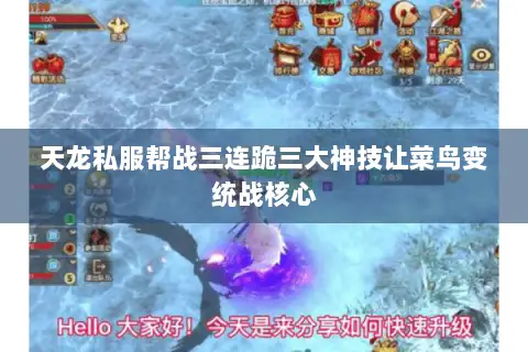 天龙私服帮战三连跪三大神技让菜鸟变统战核心 天龙私服帮战三连跪三大神技让菜鸟变统战核心