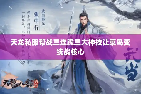 天龙私服帮战三连跪三大神技让菜鸟变统战核心 天龙私服帮战三连跪三大神技让菜鸟变统战核心