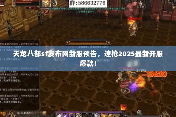 天龙八部sf发布网新服预告,速抢2025最新开服爆款! 天龙八部sf发布网新服预告,速抢2025最新开服爆款!