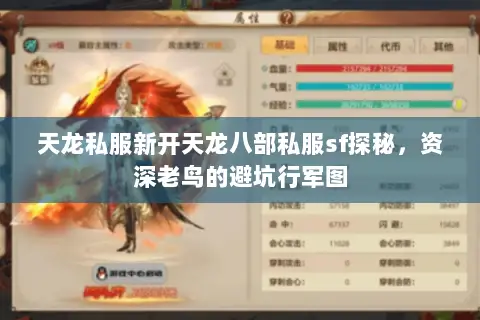 天龙私服新开天龙八部私服sf探秘,资深老鸟的避坑行军图 天龙私服新开天龙八部私服sf探秘,资深老鸟的避坑行军图