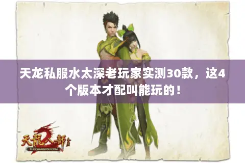 天龙私服水太深老玩家实测30款,这4个版本才配叫能玩的! 天龙私服水太深老玩家实测30款,这4个版本才配叫能玩的!