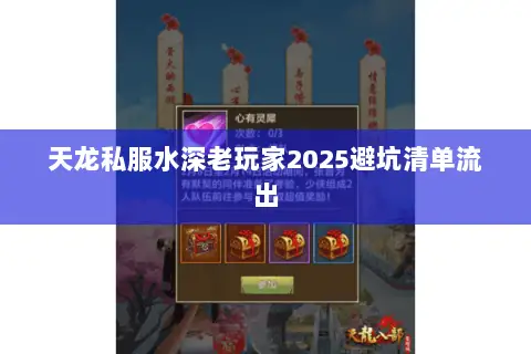 天龙私服水深老玩家2025避坑清单流出