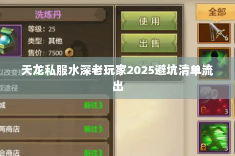 天龙私服水深老玩家2025避坑清单流出