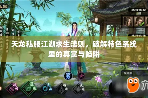 天龙私服江湖求生法则，破解特色系统里的真实与陷阱