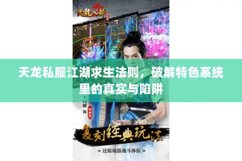 天龙私服江湖求生法则，破解特色系统里的真实与陷阱