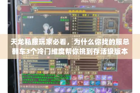 天龙私服玩家必看,为什么你找的服总翻车3个冷门维度帮你挑到存活级版本 天龙私服玩家必看,为什么你找的服总翻车3个冷门维度帮你挑到存活级版本