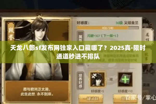 天龙八部sf发布网独家入口藏哪了?2025真·限时通道秒进不排队 天龙八部sf发布网独家入口藏哪了?2025真·限时通道秒进不排队