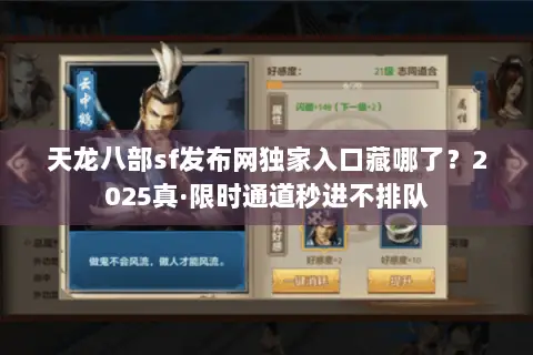 天龙八部sf发布网独家入口藏哪了?2025真·限时通道秒进不排队 天龙八部sf发布网独家入口藏哪了?2025真·限时通道秒进不排队