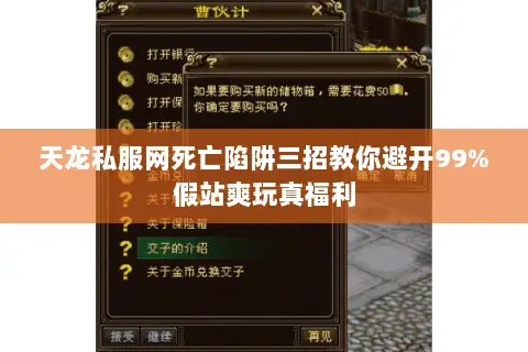 天龙私服网死亡陷阱三招教你避开99%假站爽玩真福利 天龙私服网死亡陷阱三招教你避开99%假站爽玩真福利