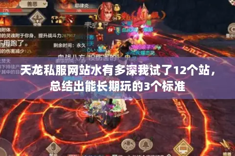 天龙私服网站水有多深我试了12个站，总结出能长期玩的3个标准