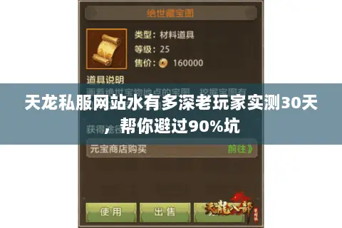 天龙私服网站水有多深老玩家实测30天,帮你避过90%坑 天龙私服网站水有多深老玩家实测30天,帮你避过90%坑