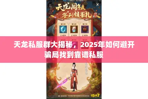 天龙私服群大揭秘,2025年如何避开骗局找到靠谱私服 天龙私服群大揭秘,2025年如何避开骗局找到靠谱私服