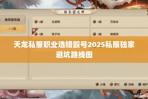 天龙私服职业选错毁号2025私服独家避坑路线图 天龙私服职业选错毁号2025私服独家避坑路线图