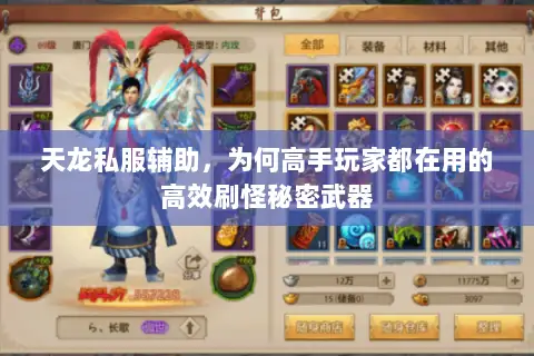 天龙私服辅助,为何高手玩家都在用的高效刷怪秘密武器 天龙私服辅助,为何高手玩家都在用的高效刷怪秘密武器