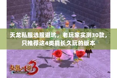 天龙私服选服避坑,老玩家实测30款,只推荐这4类能长久玩的版本 天龙私服选服避坑,老玩家实测30款,只推荐这4类能长久玩的版本