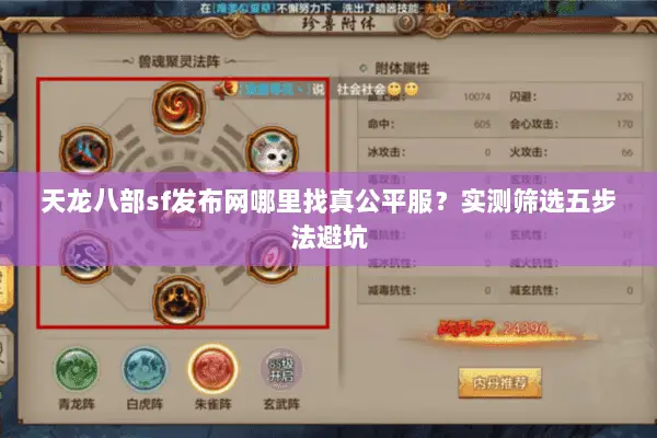 天龙八部sf发布网哪里找真公平服?实测筛选五步法避坑 天龙八部sf发布网哪里找真公平服?实测筛选五步法避坑