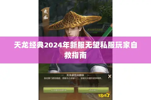 天龙经典2024年新服无望私服玩家自救指南