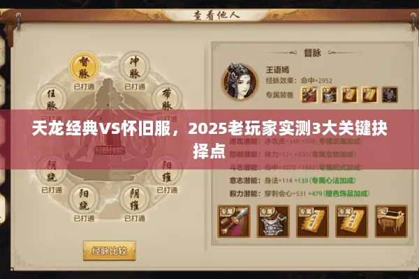 天龙经典VS怀旧服，2025老玩家实测3大关键抉择点