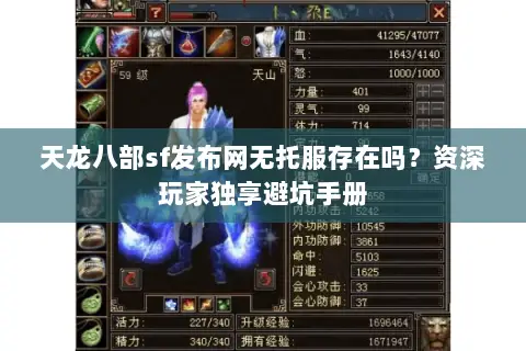 天龙八部sf发布网无托服存在吗？资深玩家独享避坑手册