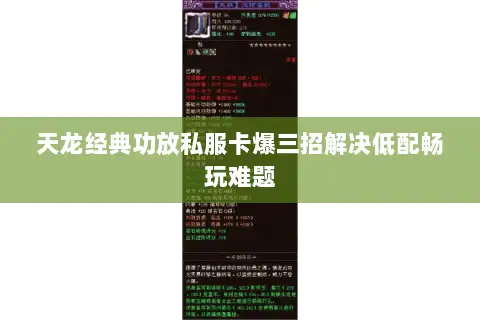 天龙经典功放私服卡爆三招解决低配畅玩难题