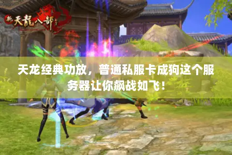 天龙经典功放,普通私服卡成狗这个服务器让你飙战如飞! 天龙经典功放,普通私服卡成狗这个服务器让你飙战如飞!