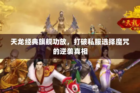天龙经典旗舰功放,打破私服选择魔咒的逆袭真相 天龙经典旗舰功放,打破私服选择魔咒的逆袭真相