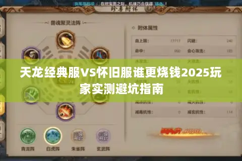 天龙经典服VS怀旧服谁更烧钱2025玩家实测避坑指南 天龙经典服VS怀旧服谁更烧钱2025玩家实测避坑指南