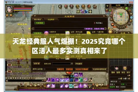 天龙经典服人气爆棚!2025究竟哪个区活人最多实测真相来了 天龙经典服人气爆棚!2025究竟哪个区活人最多实测真相来了