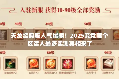 天龙经典服人气爆棚!2025究竟哪个区活人最多实测真相来了 天龙经典服人气爆棚!2025究竟哪个区活人最多实测真相来了