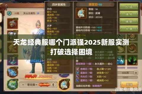 天龙经典服哪个门派强2025新服实测打破选择困境