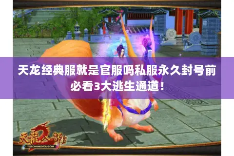 天龙经典服就是官服吗私服永久封号前必看3大逃生通道! 天龙经典服就是官服吗私服永久封号前必看3大逃生通道!