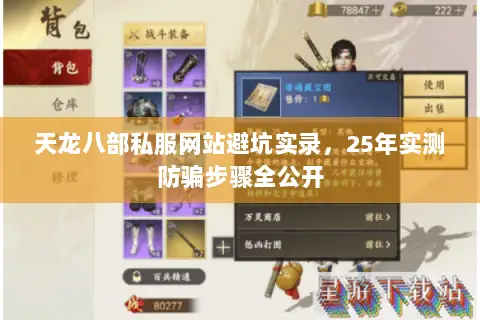 天龙八部私服网站避坑实录，25年实测防骗步骤全公开