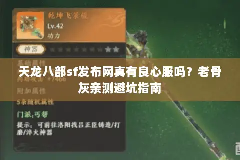 天龙八部sf发布网真有良心服吗?老骨灰亲测避坑指南 天龙八部sf发布网真有良心服吗?老骨灰亲测避坑指南