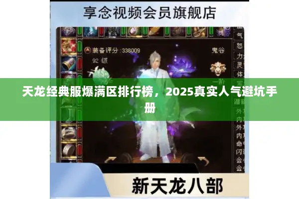 天龙经典服爆满区排行榜,2025真实人气避坑手册 天龙经典服爆满区排行榜,2025真实人气避坑手册