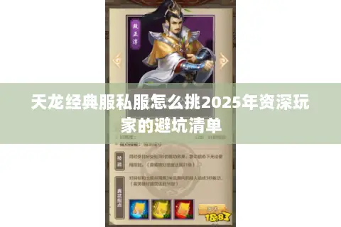 天龙经典服私服怎么挑2025年资深玩家的避坑清单