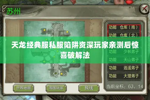 天龙经典服私服陷阱资深玩家亲测后惊喜破解法 天龙经典服私服陷阱资深玩家亲测后惊喜破解法
