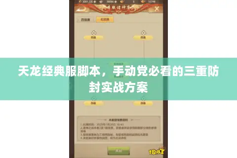 天龙经典服脚本,手动党必看的三重防封实战方案 天龙经典服脚本,手动党必看的三重防封实战方案