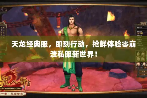 天龙经典服,即刻行动,抢鲜体验零崩溃私服新世界! 天龙经典服,即刻行动,抢鲜体验零崩溃私服新世界!
