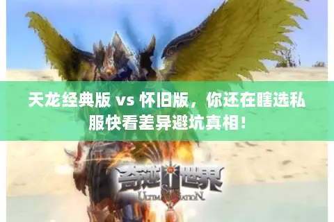 天龙经典版 vs 怀旧版，你还在瞎选私服快看差异避坑真相！