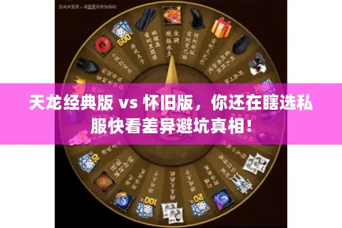 天龙经典版 vs 怀旧版，你还在瞎选私服快看差异避坑真相！
