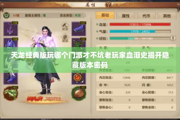 天龙经典版玩哪个门派才不坑老玩家血泪史揭开隐藏版本密码