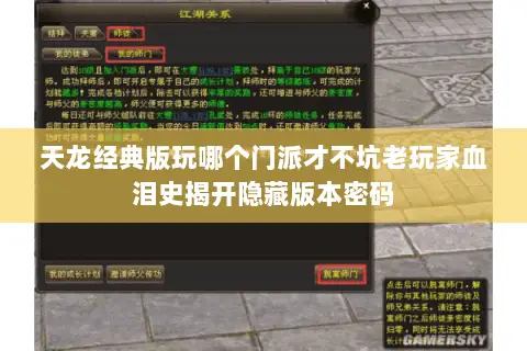 天龙经典版玩哪个门派才不坑老玩家血泪史揭开隐藏版本密码