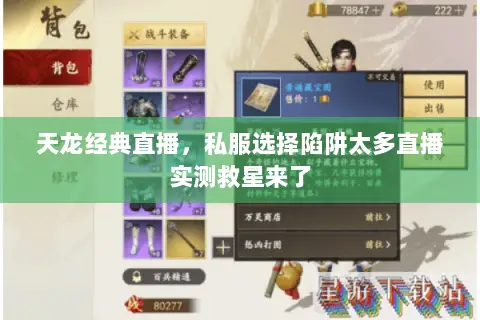 天龙经典直播，私服选择陷阱太多直播实测救星来了