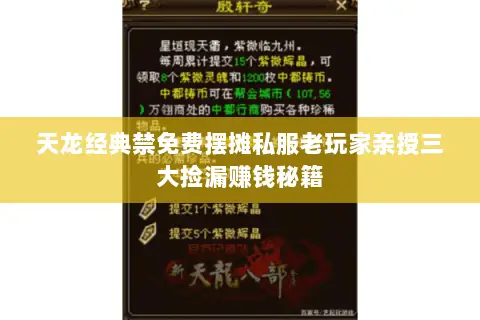 天龙经典禁免费摆摊私服老玩家亲授三大捡漏赚钱秘籍 天龙经典禁免费摆摊私服老玩家亲授三大捡漏赚钱秘籍