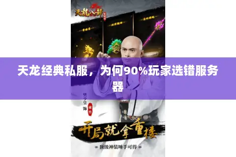 天龙经典私服,为何90%玩家选错服务器 天龙经典私服,为何90%玩家选错服务器