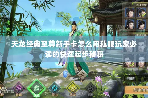 天龙经典至尊新手卡怎么用私服玩家必读的快速起步秘籍