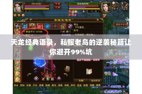 天龙经典语录,私服老鸟的逆袭秘籍让你避开99%坑 天龙经典语录,私服老鸟的逆袭秘籍让你避开99%坑
