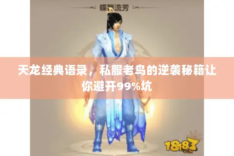 天龙经典语录,私服老鸟的逆袭秘籍让你避开99%坑 天龙经典语录,私服老鸟的逆袭秘籍让你避开99%坑