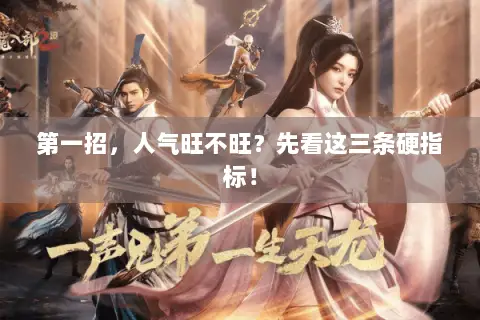 第一招,人气旺不旺?先看这三条硬指标! 第一招,人气旺不旺?先看这三条硬指标!