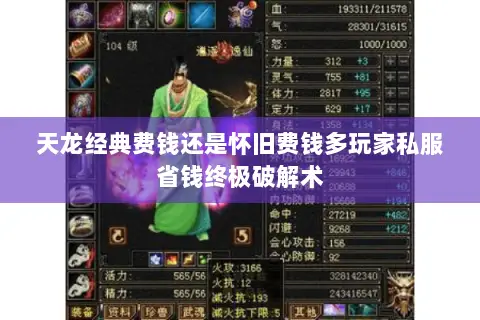 天龙经典费钱还是怀旧费钱多玩家私服省钱终极破解术 天龙经典费钱还是怀旧费钱多玩家私服省钱终极破解术